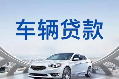 广州白云区1汽车抵押贷款|广州白云区1押车贷款|广州白云区1押证不押车贷款-广州白云区1按揭车抵押贷款