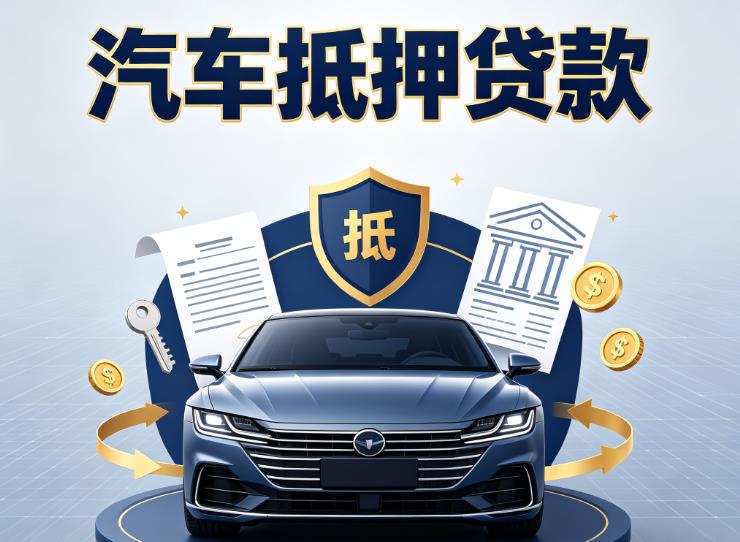 广州白云区1汽车抵押贷款|广州白云区1押车信用借款|广州白云区1汽车绿本抵押贷款