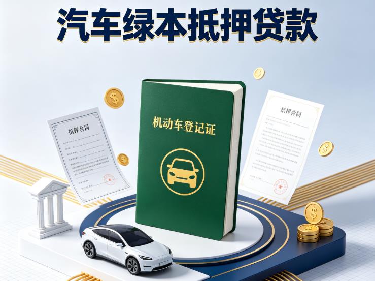 广州白云区1汽车抵押贷款|广州白云区1押车急需钱周转|广州白云区1不押车贷款