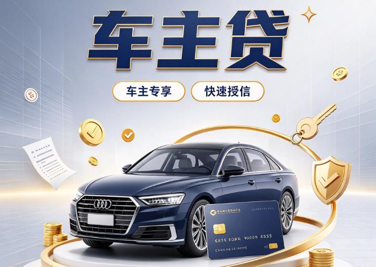 广州白云区1汽车抵押贷款|广州白云区1车抵贷|广州白云区1押车借钱